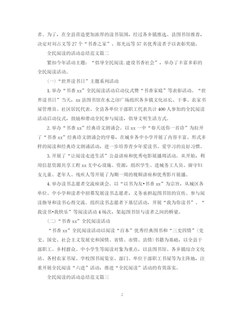 精编之全民阅读的活动总结范文.docx