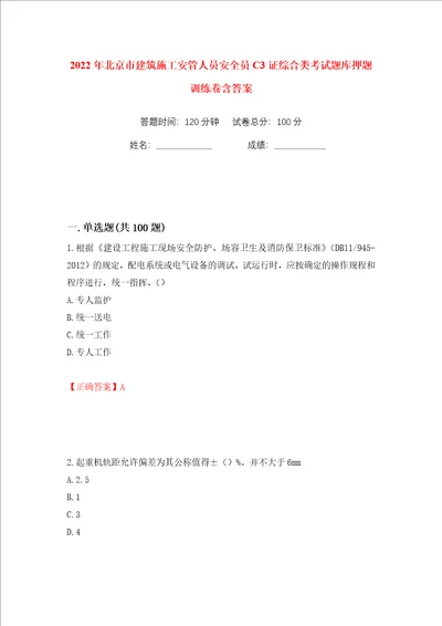2022年北京市建筑施工安管人员安全员C3证综合类考试题库押题训练卷含答案第40卷