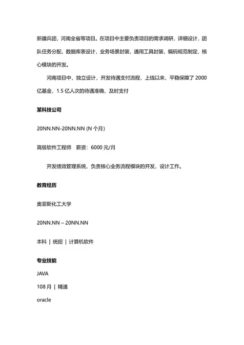 软件工程师个人简历文案word模板