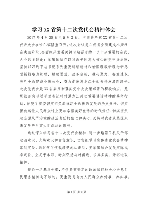 学习XX省第十二次党代会精神体会.docx