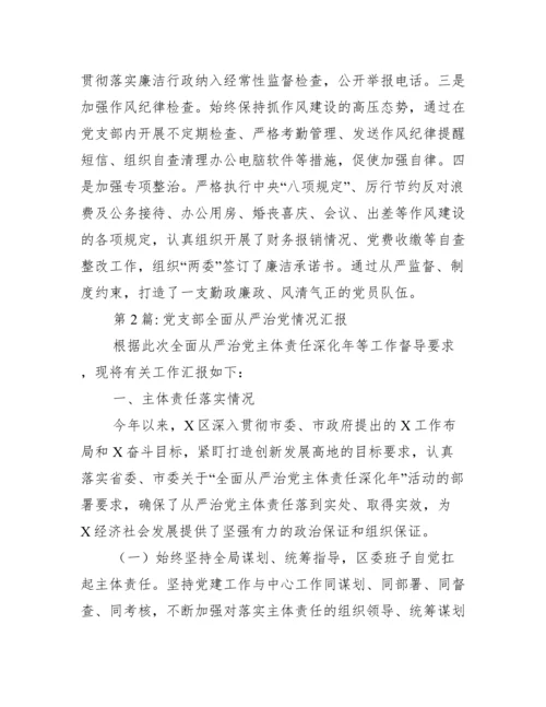 党支部全面从严治党情况汇报范文(精选17篇).docx