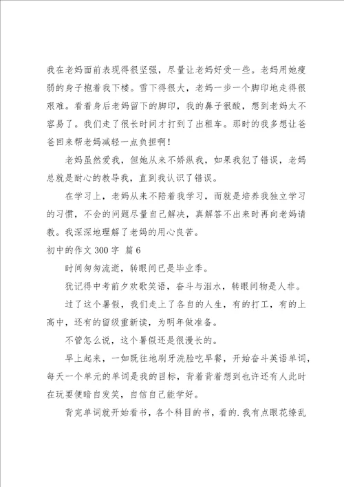 关于初中的作文300字集合七篇