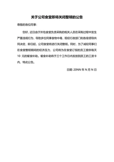 公司食堂即将关闭整顿公告word模板