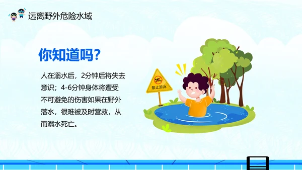 夏季防溺水安全教育主题班会PPT课件