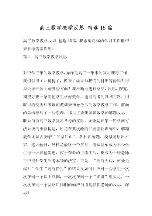 高三数学教学反思精选15篇