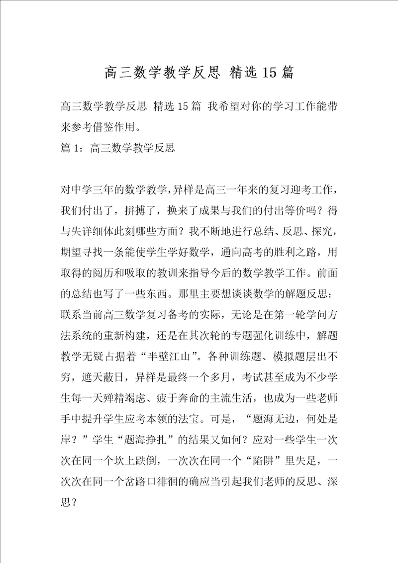 高三数学教学反思精选15篇