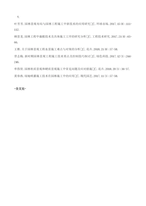 园林景观布局与园林工程施工中新技术的应用.docx