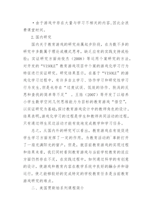 教育游戏设计美国贾斯珀系列课程的启示论文.docx