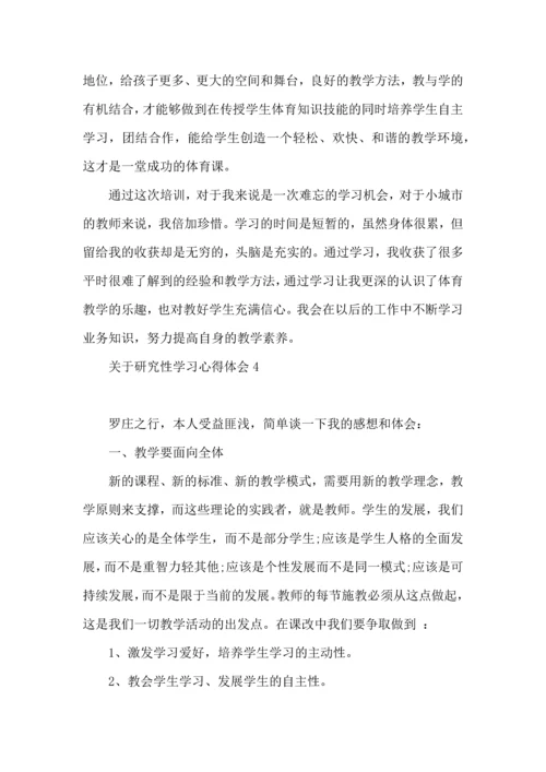 关于研究性学习心得体会.docx