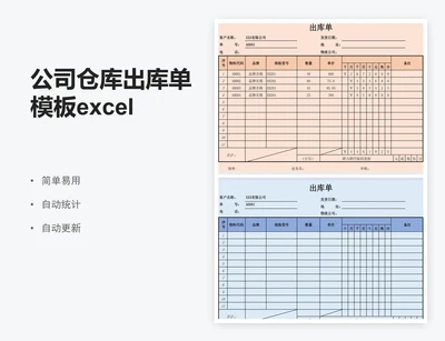 公司仓库出库单模板excel表格模板自动统计