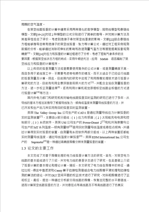 基于图像处理的电力线弧垂计算方法分析通信与信息系统专业毕业论文