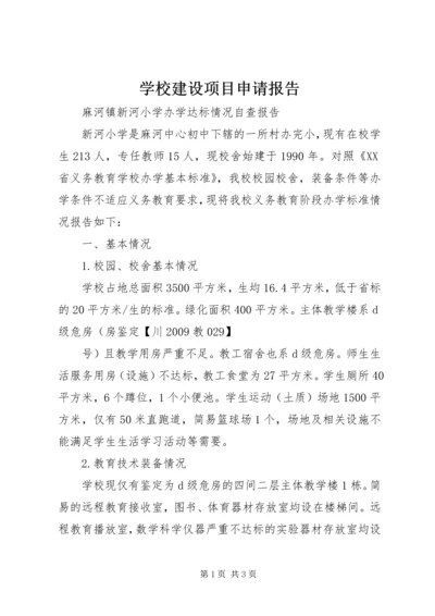 学校建设项目申请报告 (6).docx