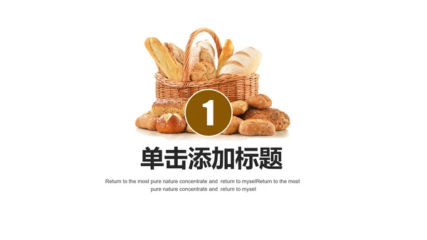 面包甜点烘焙制作宣传动态PPT模板