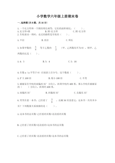 小学数学六年级上册期末卷附完整答案（考点梳理）.docx