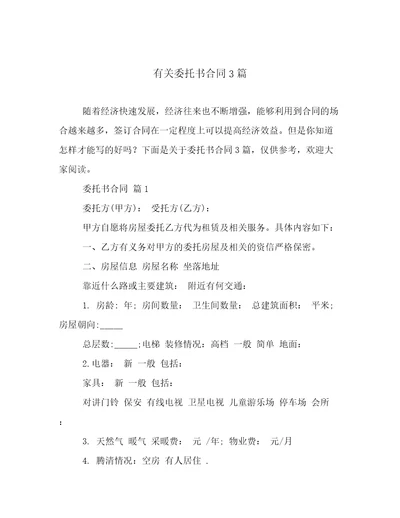 有关委托书合同3篇