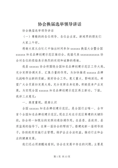 协会换届选举领导讲话.docx