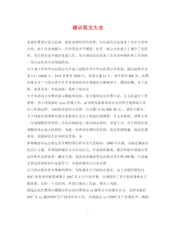 2023年请示范文大全2.docx