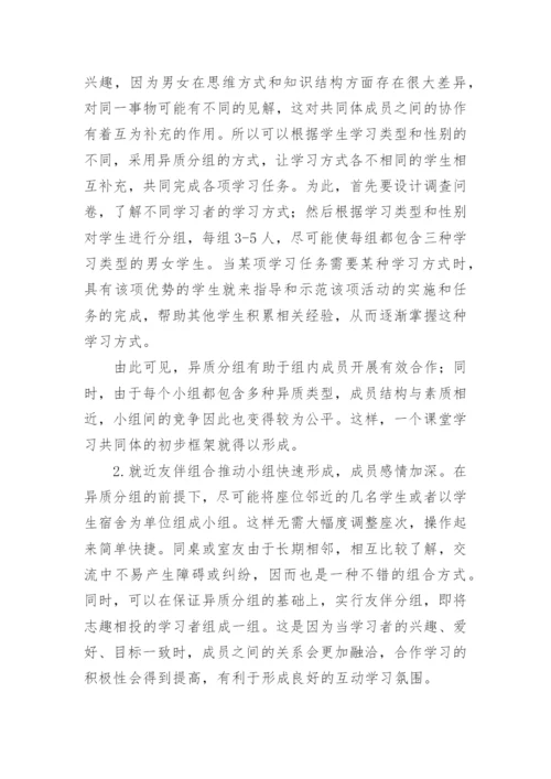 试论高职课堂学习共同体建构中的分组交流艺术教育论文.docx
