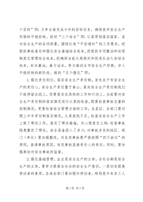 副市长在上半年安全生产工作会议上的讲话.docx