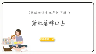 第3课短诗五首《萧红墓畔口占》课件(共26张PPT)