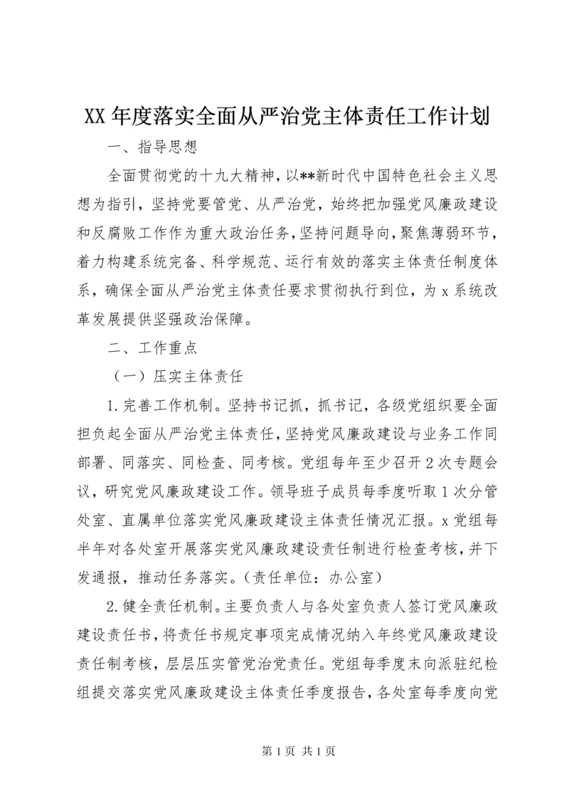 XX年度落实全面从严治党主体责任工作计划 (2).docx