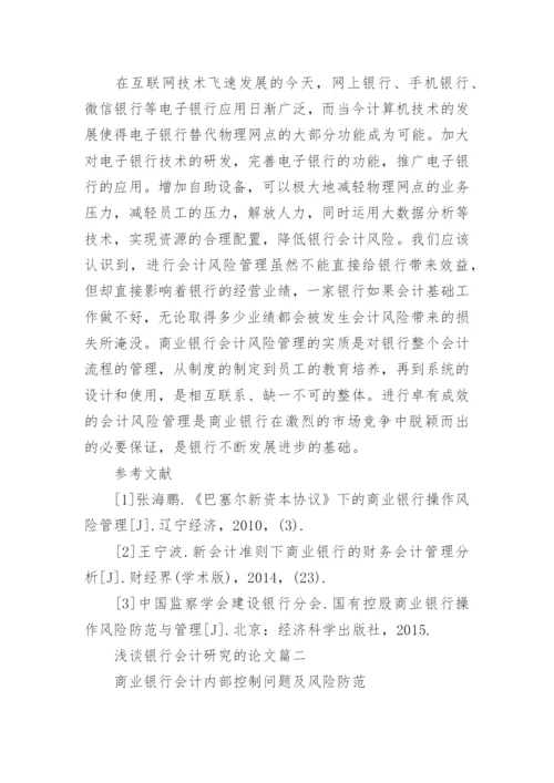 浅谈银行会计研究的论文精编.docx