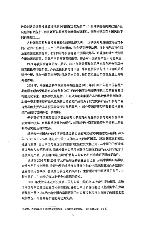 关于外商直接投资对于贸易结构优化的实证分析国际贸易学专业论文