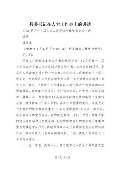 县委书记在人大工作会上的讲话 (2).docx