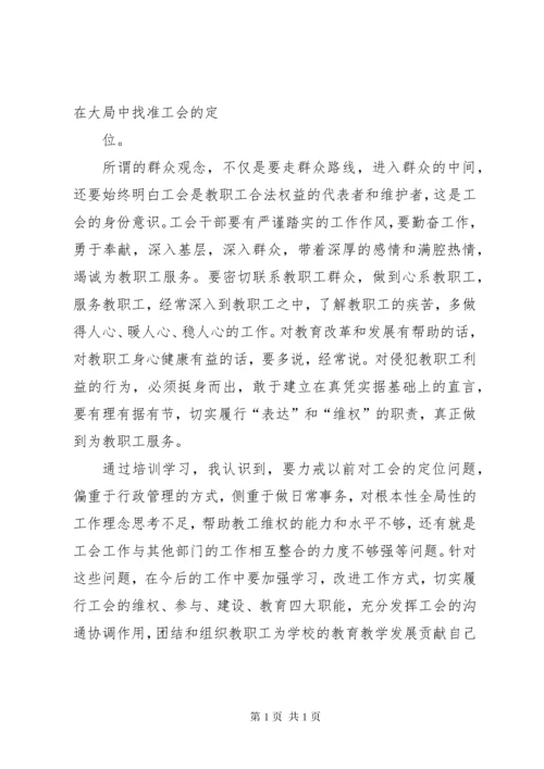 中心校工会主席参加培训心得 (2).docx