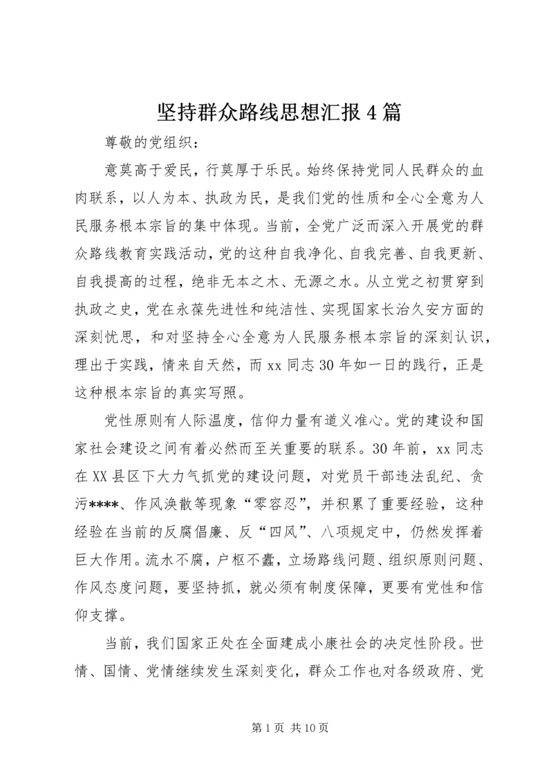 坚持群众路线思想汇报4篇.docx
