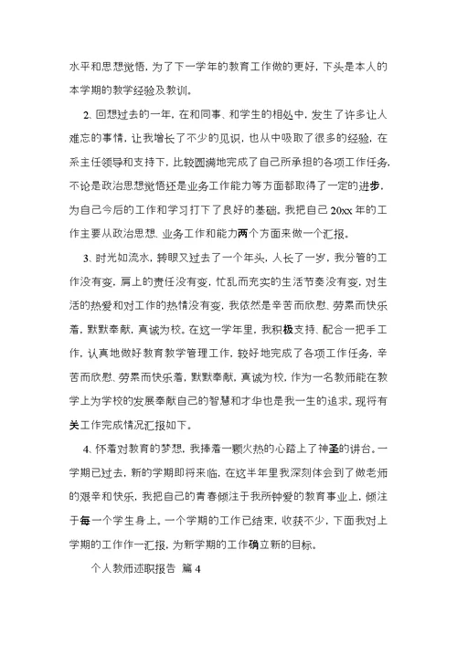 个人教师述职报告范文汇总九篇 2