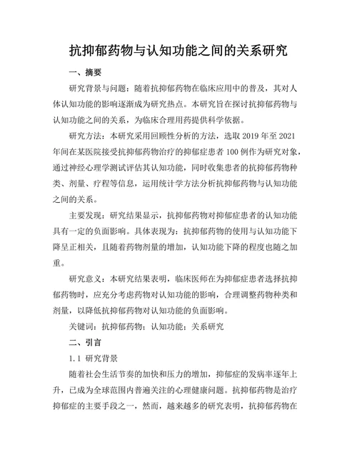 抗抑郁药物与认知功能之间的关系研究