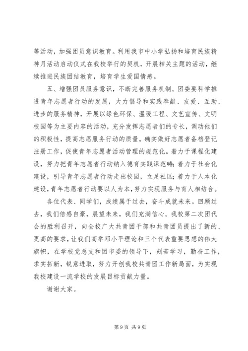 学校共青团团委工作报告 (2).docx