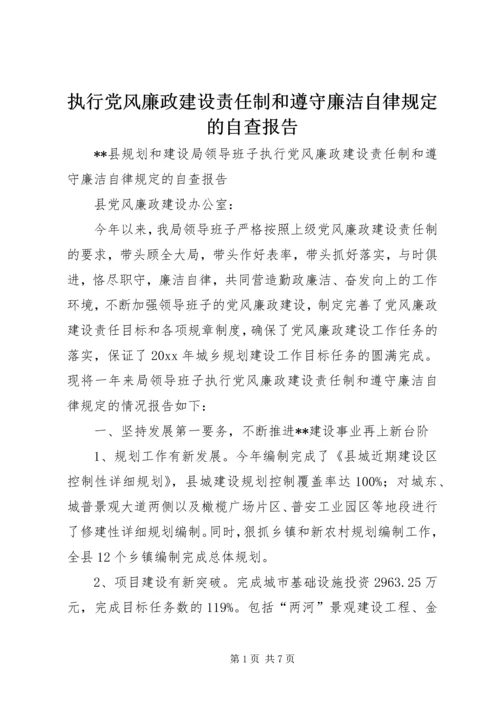 执行党风廉政建设责任制和遵守廉洁自律规定的自查报告 (2).docx