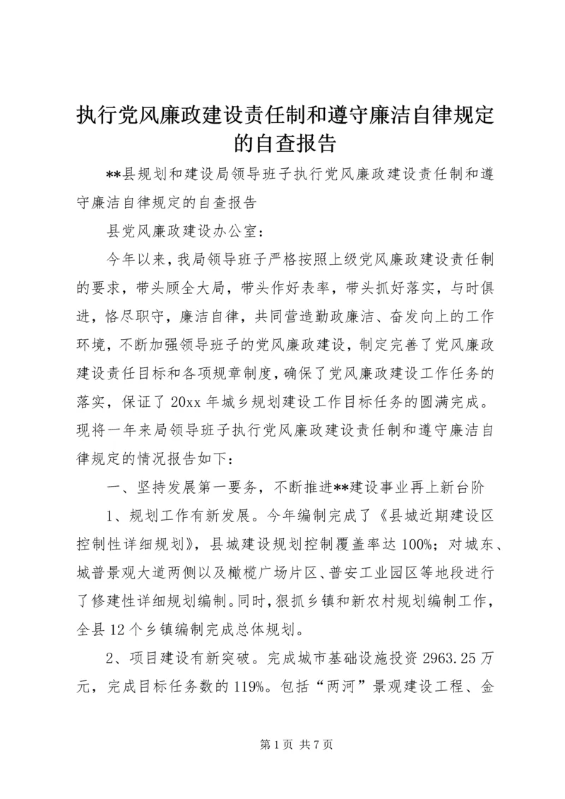 执行党风廉政建设责任制和遵守廉洁自律规定的自查报告 (2).docx