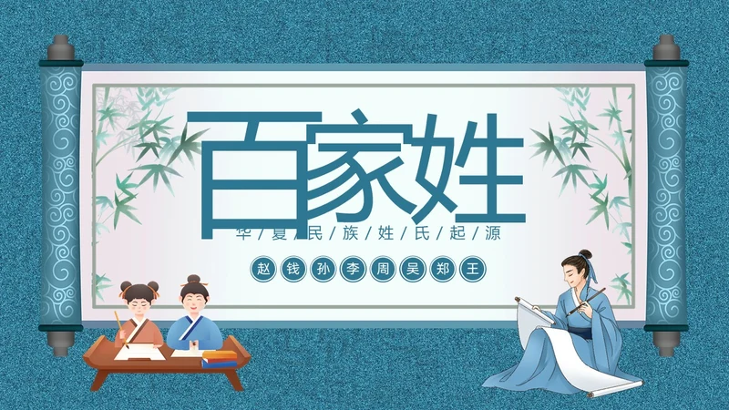 百家姓华夏民族姓氏起源姓氏PPT课件中国传统文化