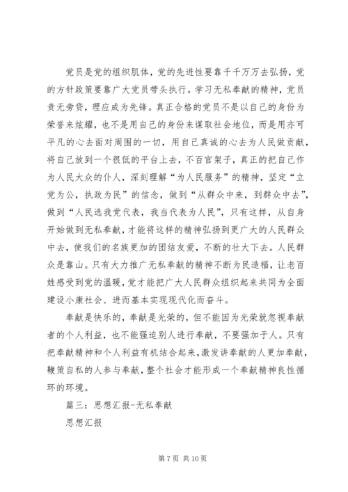 思想汇报,奉献精神.docx