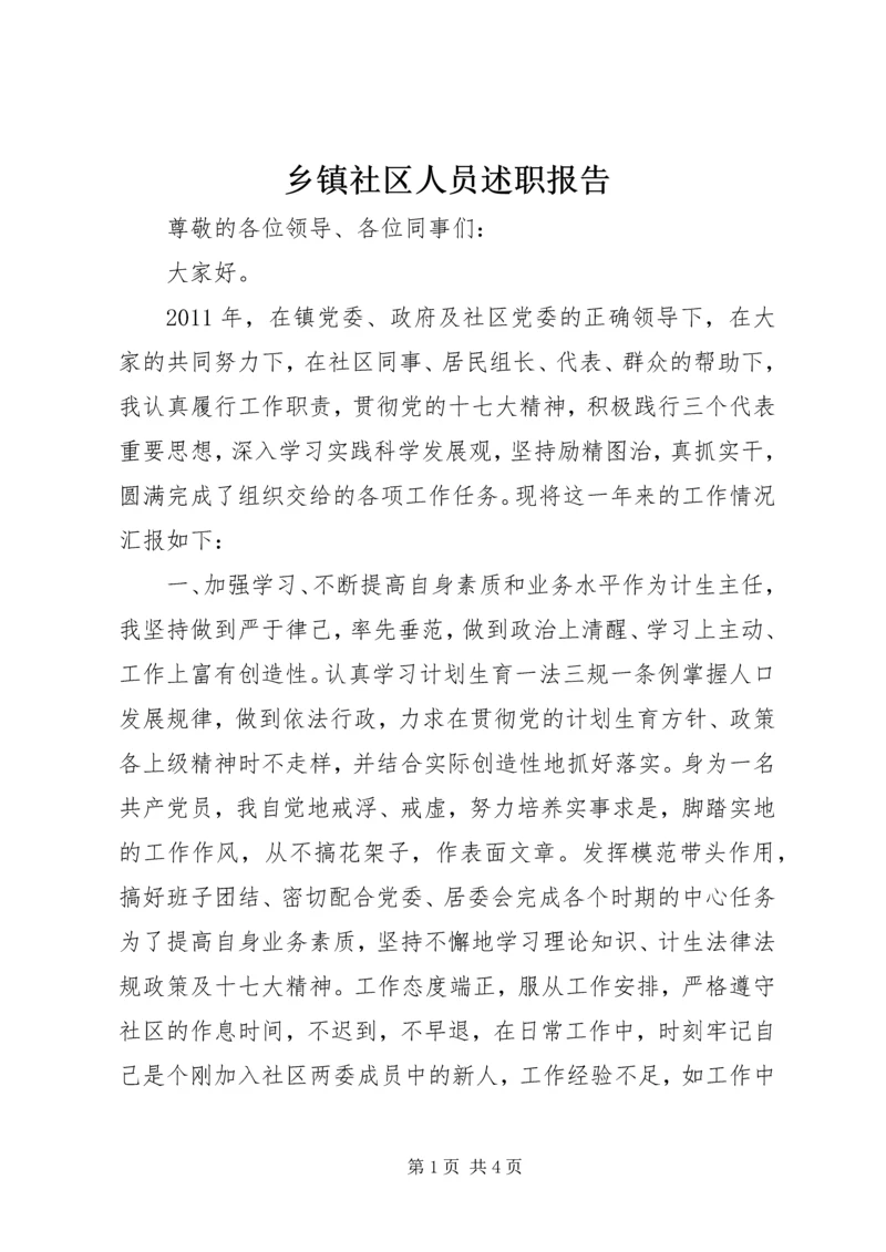 乡镇社区人员述职报告.docx