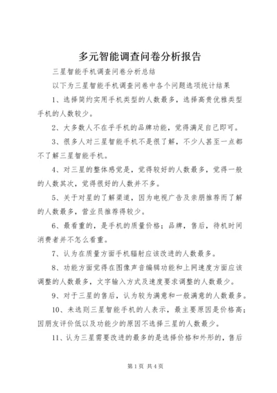 多元智能调查问卷分析报告 (2).docx