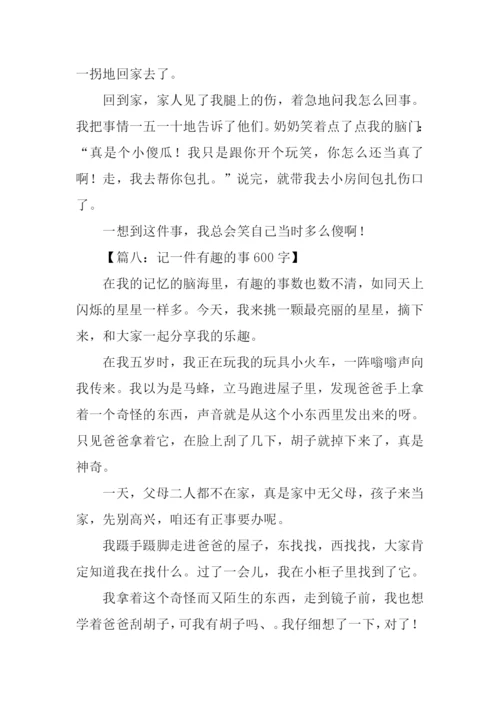 一件有趣的事作文600字.docx
