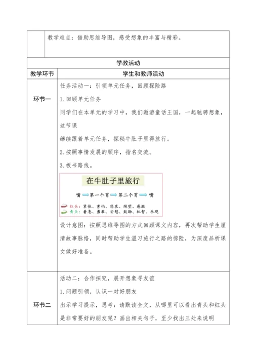 《在牛肚子里旅行》教学设计