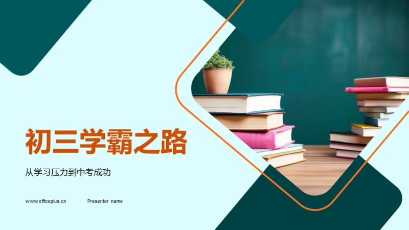 初三学霸之路