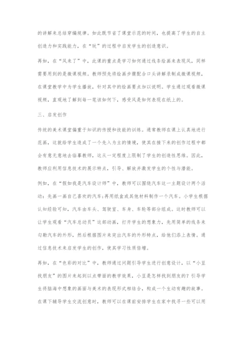 信息技术在小学美术课堂教学中的应用.docx