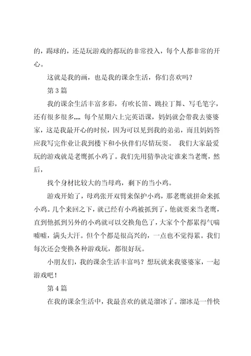 三年级150作文我的课余生活