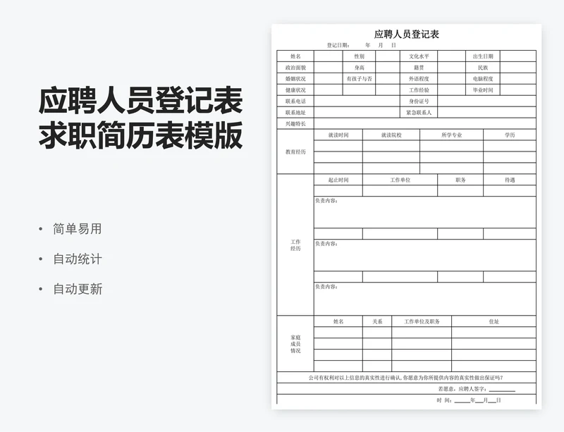 应聘人员登记表求职简历表模版