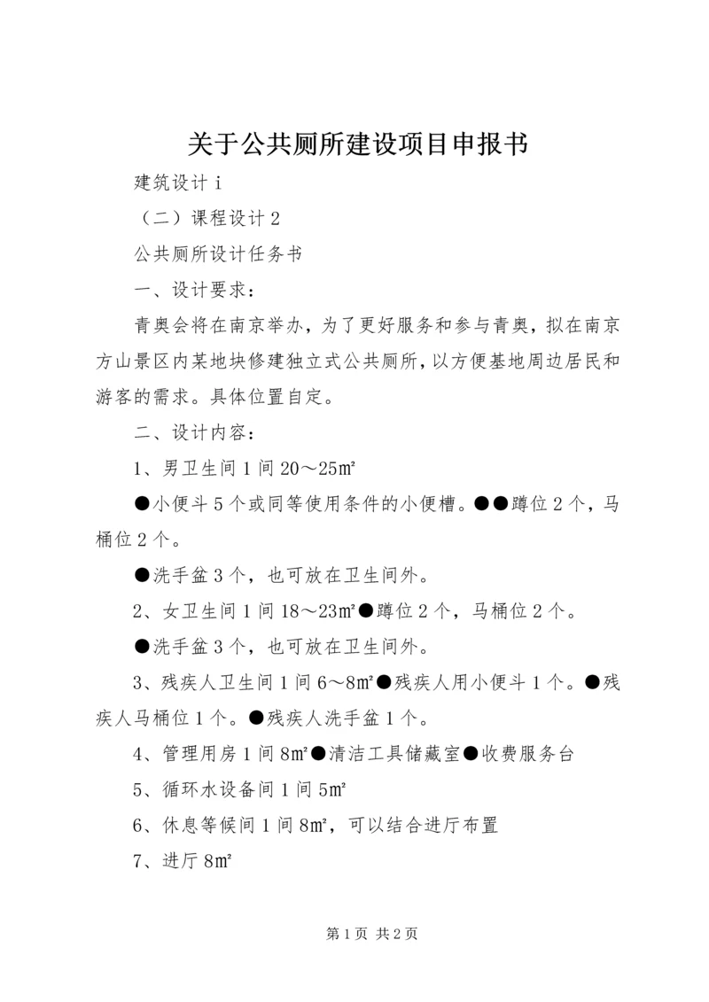 关于公共厕所建设项目申报书 (5).docx