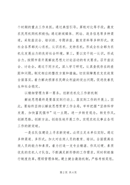 以思想大解放推动农机化大发展思考.docx