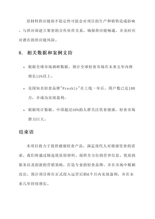 轻食项目策划书