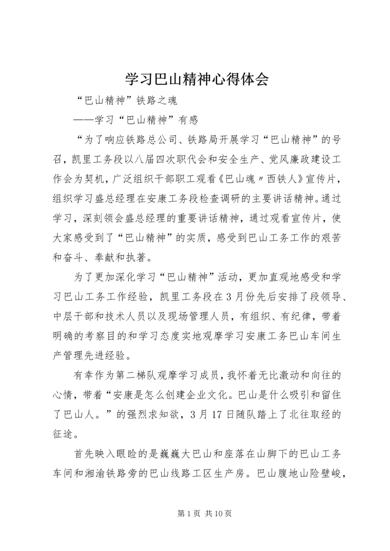 学习巴山精神心得体会 (4).docx