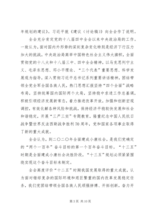 十八届五中全会公报全文要点（附全文）.docx